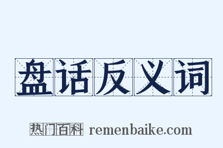 盘话反义词是什么意思的图片